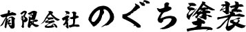 有限会社のぐち塗装