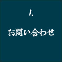 1 お問い合わせ