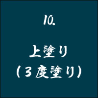 上塗り(3度塗り)