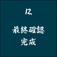 最終確認 完成