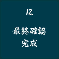 最終確認　完成