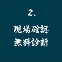 2 現場確認 無料診断