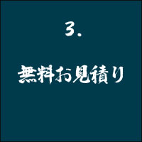 3 無料お見積り