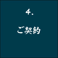 4 ご契約