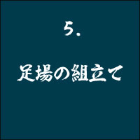 5 足場の組立て