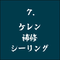 7 ケレン 補修 シーリング