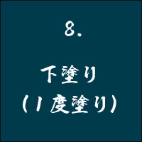 8 下塗り（1度塗り）