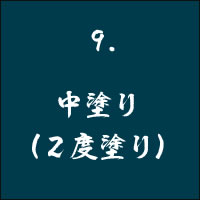 9 中塗り（2度塗り）