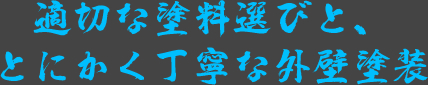適切な塗料選びと、とにかく丁寧な外壁塗装