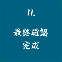 最終確認 完成