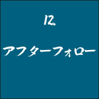 アフターフォロー