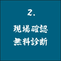 2 現場確認 無料診断