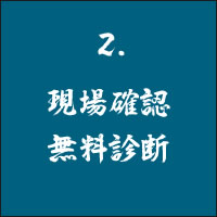 2 現場確認　無料診断