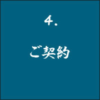 4 ご契約