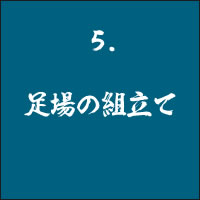 5 足場の組立て