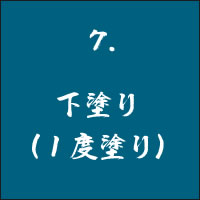 7 下塗り(1度塗り)
