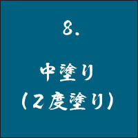 8 中塗り(2度塗り)