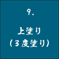 上塗り(3度塗り)